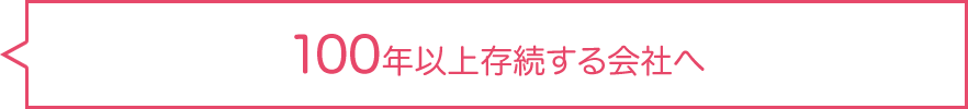 100年以上存続する会社へ