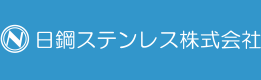 日鋼ステンレス