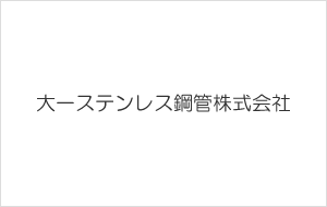 大一ステンレス鋼管株式会社