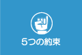 5つの約束