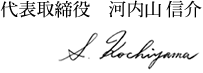 代表取締役　河内山 信介