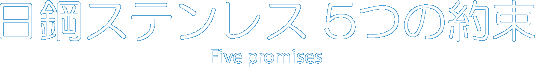 日鋼ステンレス 5つの約束