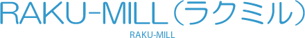 RAKU-MILL(ラクミル)