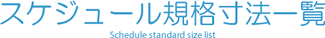 スケジュール規格寸法一覧