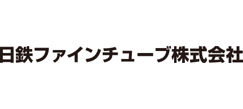 日鉄ファインチューブ株式会社