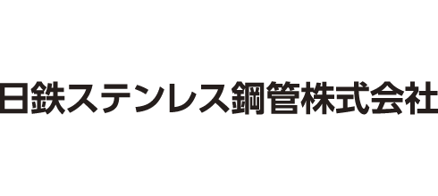 日鉄ステンレス鋼管株式会社