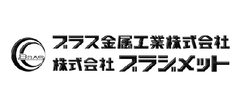 ブラス金属工業株式会社 株式会社ブラジメット